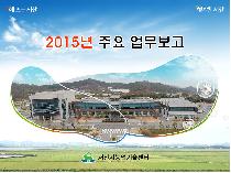 농업기술센터 - 2015년 주요 업무보고