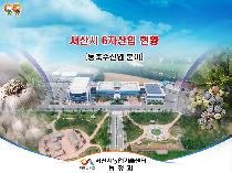 서산시 6차산업 현황