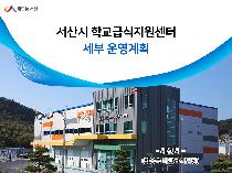 서산시 학교급식지원센터 세부 운영계획