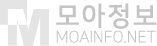 모아정보